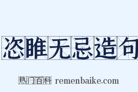 恣睢无忌造句是什么意思的图片